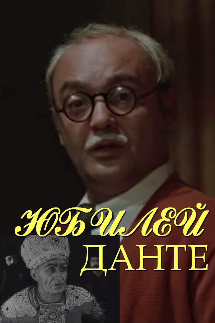 Юбилей Данте (1978)