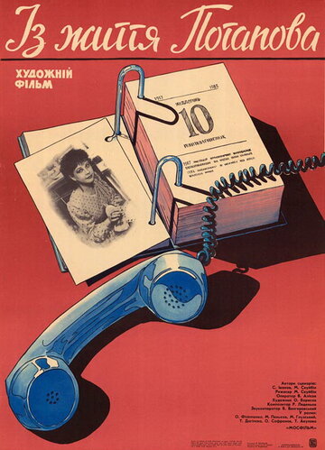 Из жизни Потапова (1985)