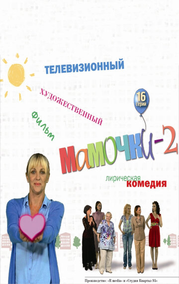 Мамочки 2 (2012)