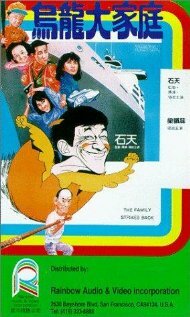 Wu long da jia ting (1986)