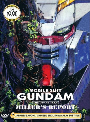 Мобильный воин Гандам: Восьмой взвод МС (1998)
