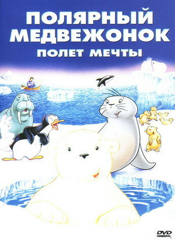 Маленький полярный медвежонок: Полет мечты (2003)