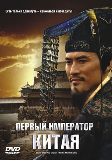 Первый император Китая (2006)