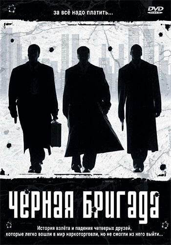 Черная бригада (2001)