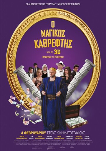 Magikos kathreftis (2016)
